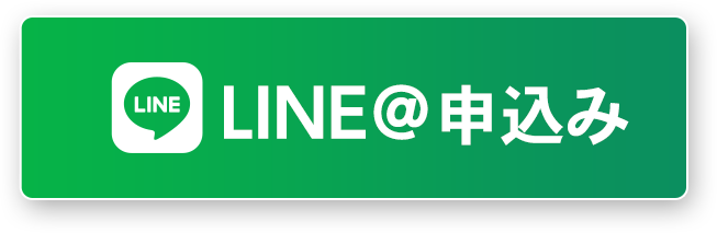 LINE@申込み