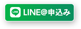 LINE@申込み